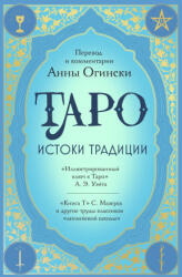 Таро. Истоки традиции. "Иллюстрированный ключ к Таро" А. Э. Уэйта, "Книга Т" С. Мазерса и другие труды классиков "английской школы". Перевод и коммента - Анна Огински (ISBN: 9785042115981)