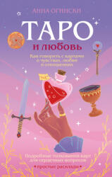 Таро и любовь. Как говорить с картами о чувствах, любви и отношениях - Анна Огински (ISBN: 9785042216671)