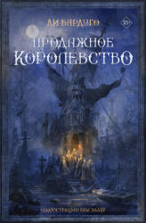 Продажное королевство - Li Bardugo (2025)