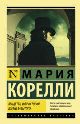 Вендетта, или История всеми забытого - Мария Корелли (ISBN: 9785171458409)