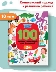 100 лучших упражнений для малышей 2+. Книги для развития ребенка - Ирина Терентьева (ISBN: 9785222371961)