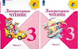 Литературное чтение. 3 класс. Учебник. В 2-х частях. ФП. ФГОС - Людмила Климанова, Всеслав Горецкий, Марина Голованова, Людмила Виноградская (ISBN: 9785090876339)
