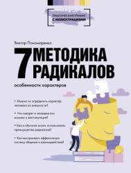 Методика 7 радикалов. Особенности характеров - В. Пономаренко (2022)