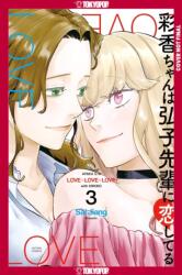 Ayaka Is in Love with Hiroko! Volume 3 - V03 (ISBN: 9781427885807)