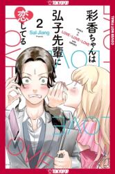 Ayaka Is in Love with Hiroko! Volume 2 - V02 (ISBN: 9781427885753)