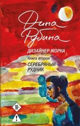Dizajner Zhorka. Kniga vtoraja. Serebrjanyj rudnik (ISBN: 9785042220142)