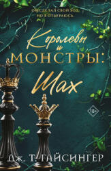 Королевы и монстры: Шах (2025)