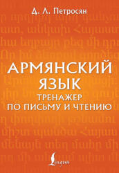Армянский язык. Тренажер по письму и чтению - Д. Л. Петросян (2025)