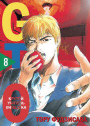 GTO. Крутой учитель Онидзука. Книга 8 - Т. Фудзисава (2025)