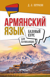 Армянский язык для начинающих. Базовый курс - Д. Л. Петросян (2025)