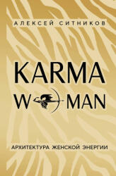 KARMAWOMAN. Архитектура женской энергии - Алексей Ситников (ISBN: 9785042233241)