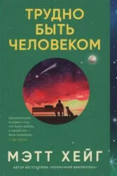 Трудно быть человеком - Мэтт Хейг, Мэтт Хейг (2024)