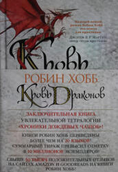 Хроники Дождевых чащоб. Книга 4. Кровь драконов - Робин Хобб (ISBN: 9785389179288)