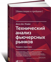 Технический анализ фьючерсных рынков. Теория и практика - John Murphy (ISBN: 9785961467710)