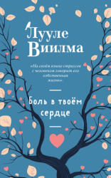 Боль в твоём сердце (ISBN: 9785042183928)