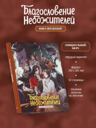Благословение небожителей. Книга персонажей - Тунсю Мосян (ISBN: 9785042148255)
