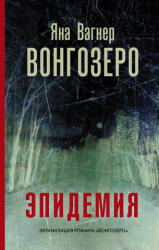 Vongozero - Яна Вагнер, Яна Вагнер (ISBN: 9785171214289)