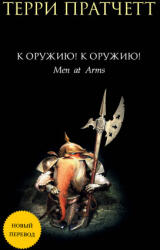 К оружию! К оружию! (2021)