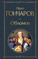 Обломов - Иван Гончаров (ISBN: 9785041190903)