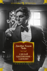 Сделай одолжение - сдохни! - Джеймс Чейз (2024)