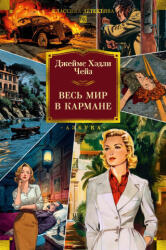Весь мир в кармане - Джеймс Чейз (2025)