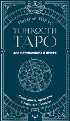 Тонкости Таро. Символика, архетипы и скрытые смыслы - Наталья Торус (ISBN: 9785171602987)