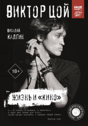 Виктор Цой. Жизнь и "Кино" - Виталий Калгин (ISBN: 9785171336356)