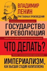 Vladimir Lenin. Gosudarstvo i revoljucija. Chto delat'? Imperializm, kak vysshaja stadija kapitalizma (ISBN: 9785041992187)
