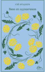 Вино из одуванчиков - Рэй Брэдбери (ISBN: 9785042090998)