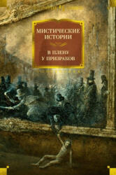 Мистические истории. В плену у призраков - Марк Твен, Леонард Кип, Элизабет Гаскелл, Шарлотта Ридделл, Ричард Марш, Эдит Уортон (2024)