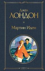 Martin iden (ISBN: 9785041178833)