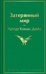 Затерянный мир - Артур Дойл (ISBN: 9785042111211)