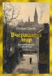 Вчерашний мир. Воспоминания европейца - Стефан Цвейг (2025)