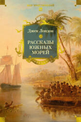 Рассказы Южных морей - Джек Лондон (2025)