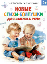 Новые стихи-болтушки для запуска речи - Наталия Волкова, Андрей Кузечкин (2025)