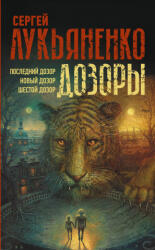 Дозоры: Последний Дозор. Новый Дозор. Шестой Дозор - Сергей Лукьяненко (ISBN: 9785171473600)
