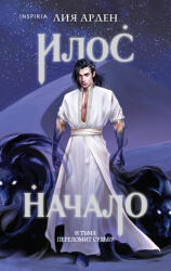 Илос. Начало (2022)