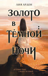 Золото в темной ночи (2022)