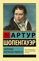 Афоризмы житейской мудрости - Артур Шопенгауэр (ISBN: 9785171079079)