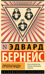 Пропаганда - Эдвард Бернейс (2025)