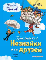 Приключения Незнайки и его друзей - Николай Носов (2018)