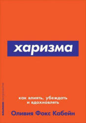 Харизма. Как влиять, убеждать и вдохновлять - О. Фокс Кабейн (ISBN: 9785961471403)