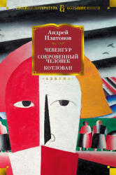 Чевенгур. Сокровенный человек. Котлован - Андрей Платонов (2022)