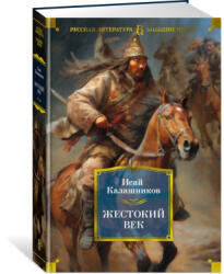 Жестокий век - И. Калашников (ISBN: 9785389231795)