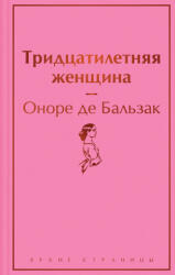 Тридцатилетняя женщина - Оноре де Бальзак (2022)