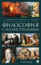 Философия с иллюстрациями. Учебник - Анатолий Ветошкин, С. И. Некрасов, Н. А. Некрасова (2020)