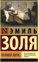 Человек-зверь - Эмиль Золя (2022)
