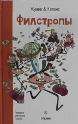 Филстропы - Жауме Копонс (2024)