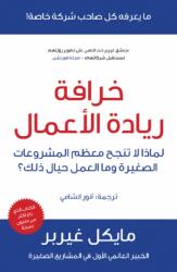 The E-Myth Revisited (ISBN: 9789992194911)