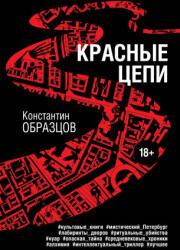 Красные цепи - Константин Образцов (ISBN: 9785041865924)